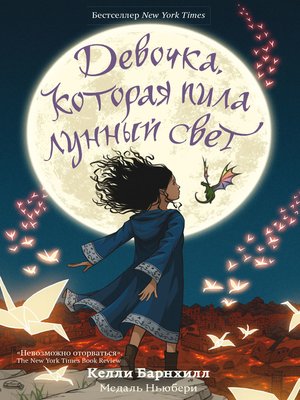 cover image of Девочка, которая пила лунный свет